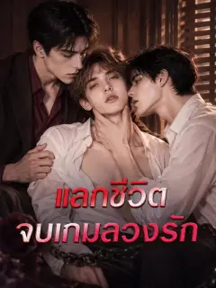 แลกชีวิตจบเกมลวงรัก