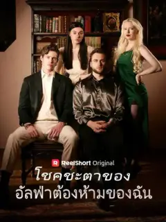 เชื่อมต่อกับอัลฟ่าที่ห้ามฉันได้