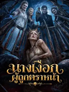 นางเงือกผู้ถูกตราหน้า