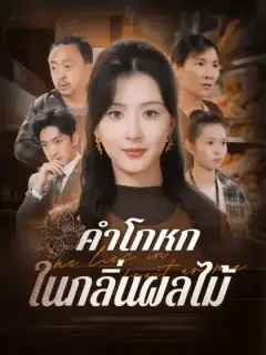 คำโกหกในกลิ่นผลไม้