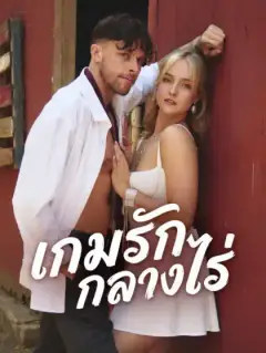 เกมรักกลางไร่