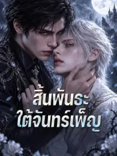 สิ้นพันธะใต้จันทร์เพ็ญ