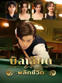 บิลเลียดพลิกชีวิต