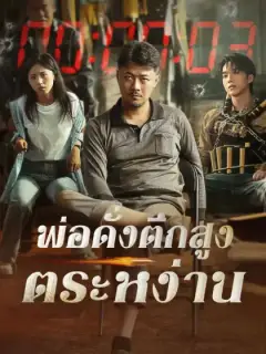 พ่อดั่งตึกสูงตระหง่าน