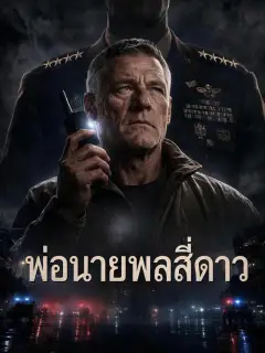 พ่อนายพลสี่ดาว