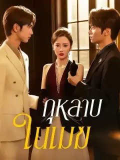 กุหลาบในเมฆ