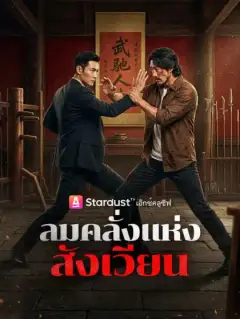 ลมคลั่งแห่งสังเวียน