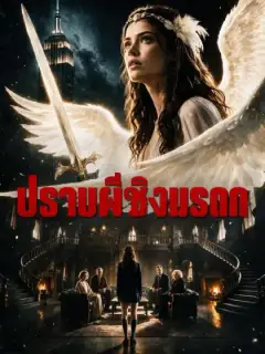 ปราบผีชิงมรดก
