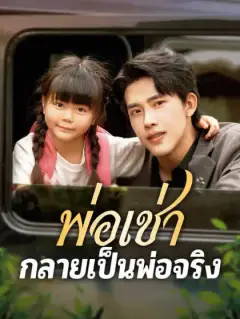 พ่อเช่ากลายเป็นพ่อจริง