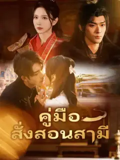 คู่มือสั่งสอนสามี
