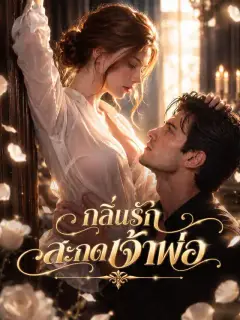 กลิ่นรักสะกดเจ้าพ่อ