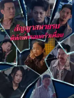 สัญญาสหายรบ
พิทักษ์ครอบครัวเพื่อน