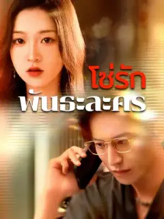 โซ่รัก พันธะละคร