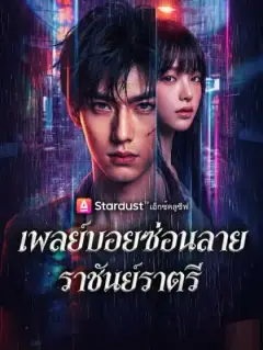 เพลย์บอยซ่อนลาย ราชันย์ราตรี