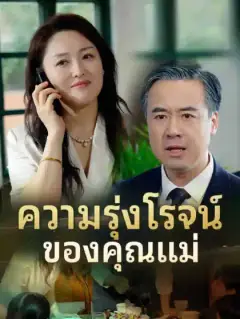 ความรุ่งโรจน์ของคุณแม่