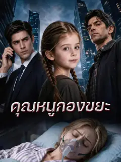 คุณหนูกองขยะ