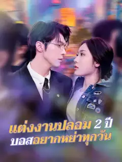 แต่งงานปลอม 2 ปี บอสอยากหย่าทุกวัน