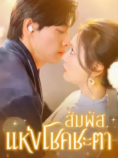 สัมผัสแห่งโชคชะตา