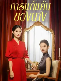 การแก้แค้นของนาง