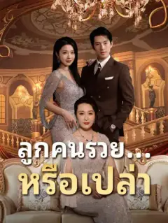 ลูกคนรวย...หรือเปล่า