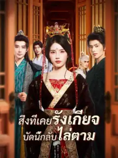 สิ่งที่เคยรังเกียจ บัดนี้กลับไล่ตาม
