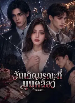 วันเกิดมรณะที่มูนคลอว์