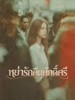 หย่ารักคืนศักดิ์ศรี