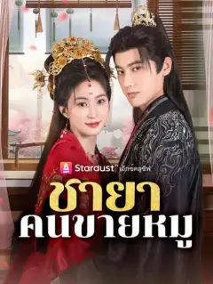 ชายาคนขายหมู