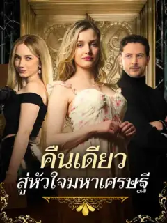 คืนเดียวสู่หัวใจมหาเศรษฐี