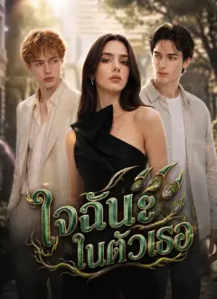 ใจฉันในตัวเธอ