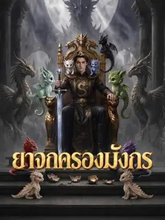 ยาจกครองมังกร
