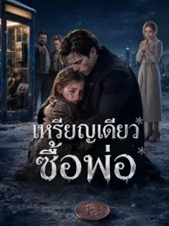 เหรียญเดียวซื้อพ่อ