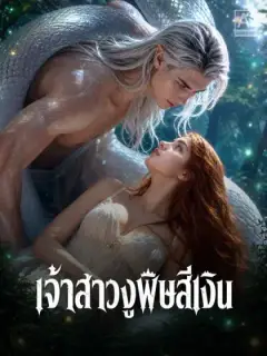 เจ้าสาวงูพิษสีเงิน