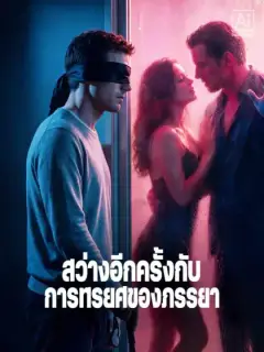 สว่างอีกครั้งกับการทรยศของภรรยา