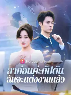 ลาก่อนค่ะกัปตัน ฉันจะแต่งงานแล้ว
