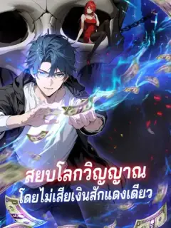 สยบโลกวิญญาณ
โดยไม่เสียเงินสักแดงเดียว
