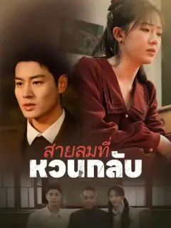 สายลมที่หวนกลับ