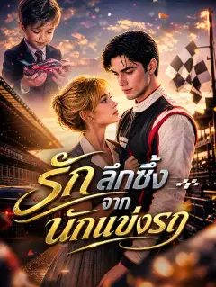  รักลึกซึ้งจากนักแข่งรถ