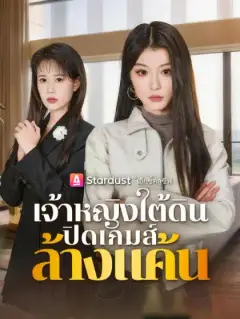 เจ้าหญิงใต้ดิน ปิดเกมส์ล้างแค้น