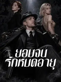 ยอมจนรักหมดอายุ