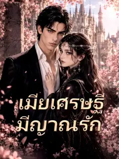 เมียเศรษฐีมีญาณรัก