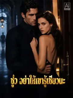 ชู่ว อย่าให้เขารู้เชียวนะ