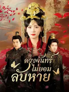 ดวงจันทร์ไม่ยอมลับหาย