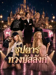 ซุปตาร์ทวงบัลลังก์