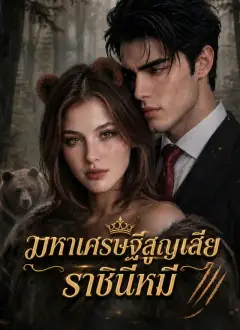 มหาเศรษฐีสูญเสียราชินีหมี