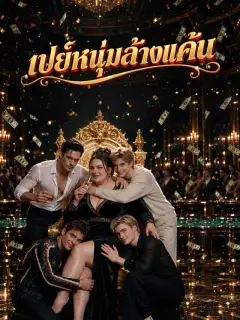เปย์หนุ่มล้างแค้น