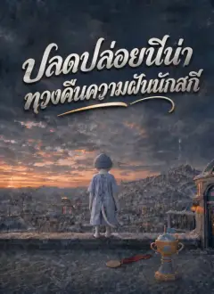 ปลดปล่อยนีน่า ทวงคืนความฝันนักสกี