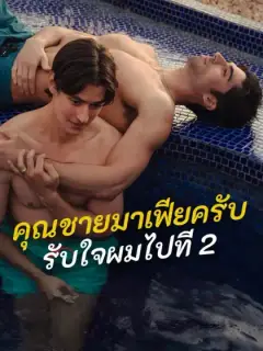 คุณชายมาเฟียครับ รับใจผมไปที 2