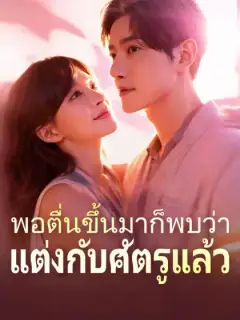 พอตื่นขึ้นมาก็พบว่าแต่งกับศัตรูแล้ว