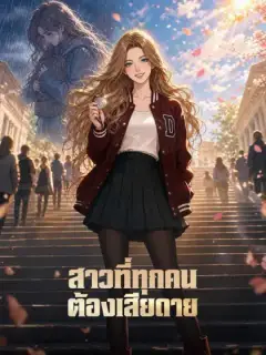 สาวที่ทุกคนต้องเสียดาย